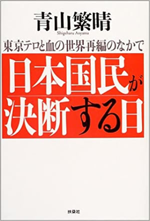 『日本国民が決断する日〜東京テロと血の世界再編の中で』