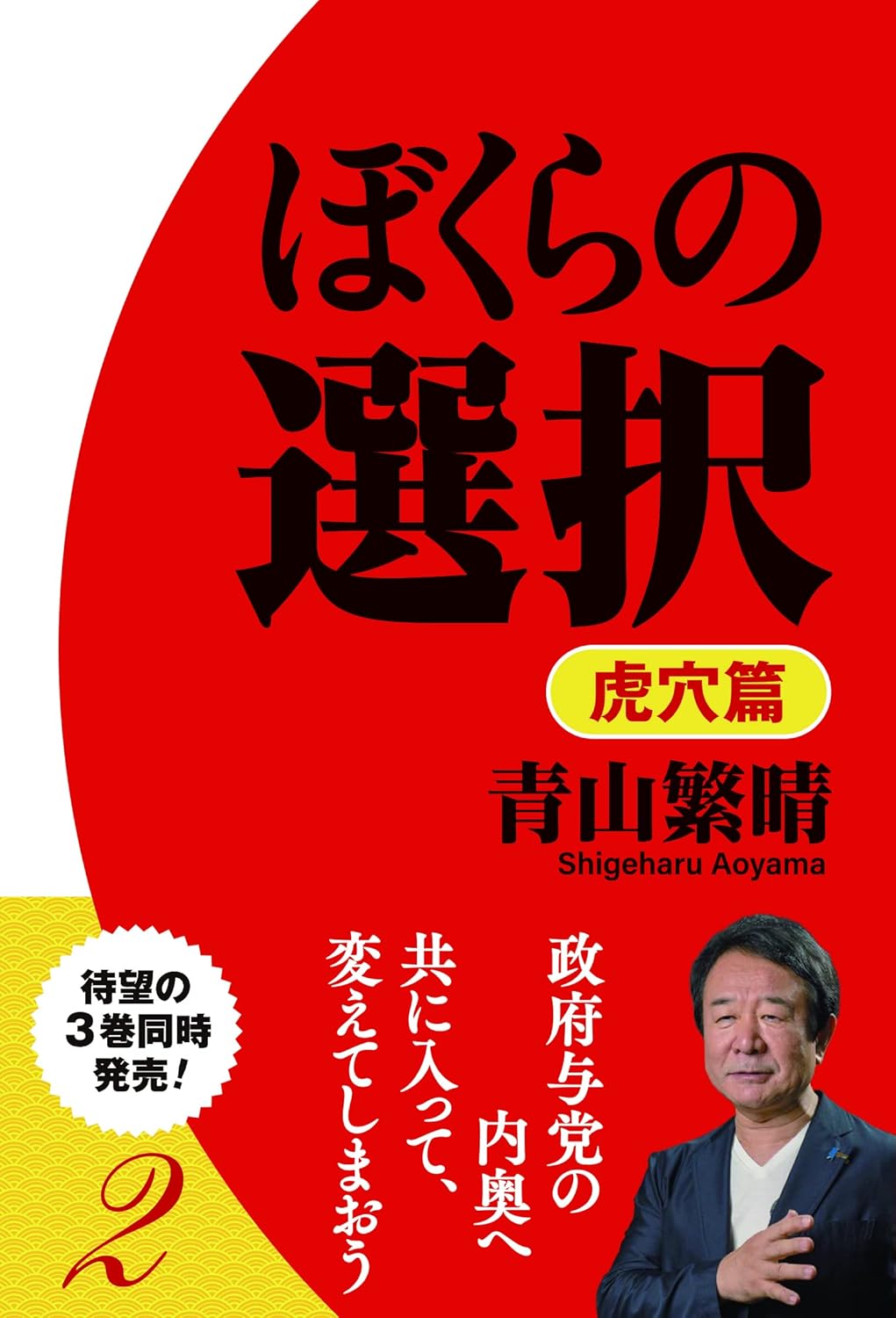 『ぼくらの選択 虎穴篇』