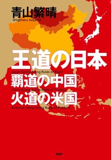 『王道の日本、覇道の中国、火道の米国』