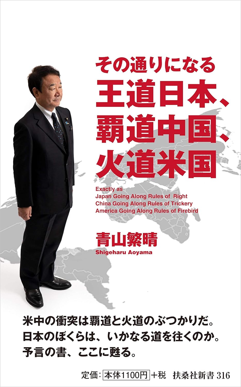 『その通りになる王道日本、覇道中国、火道米国』