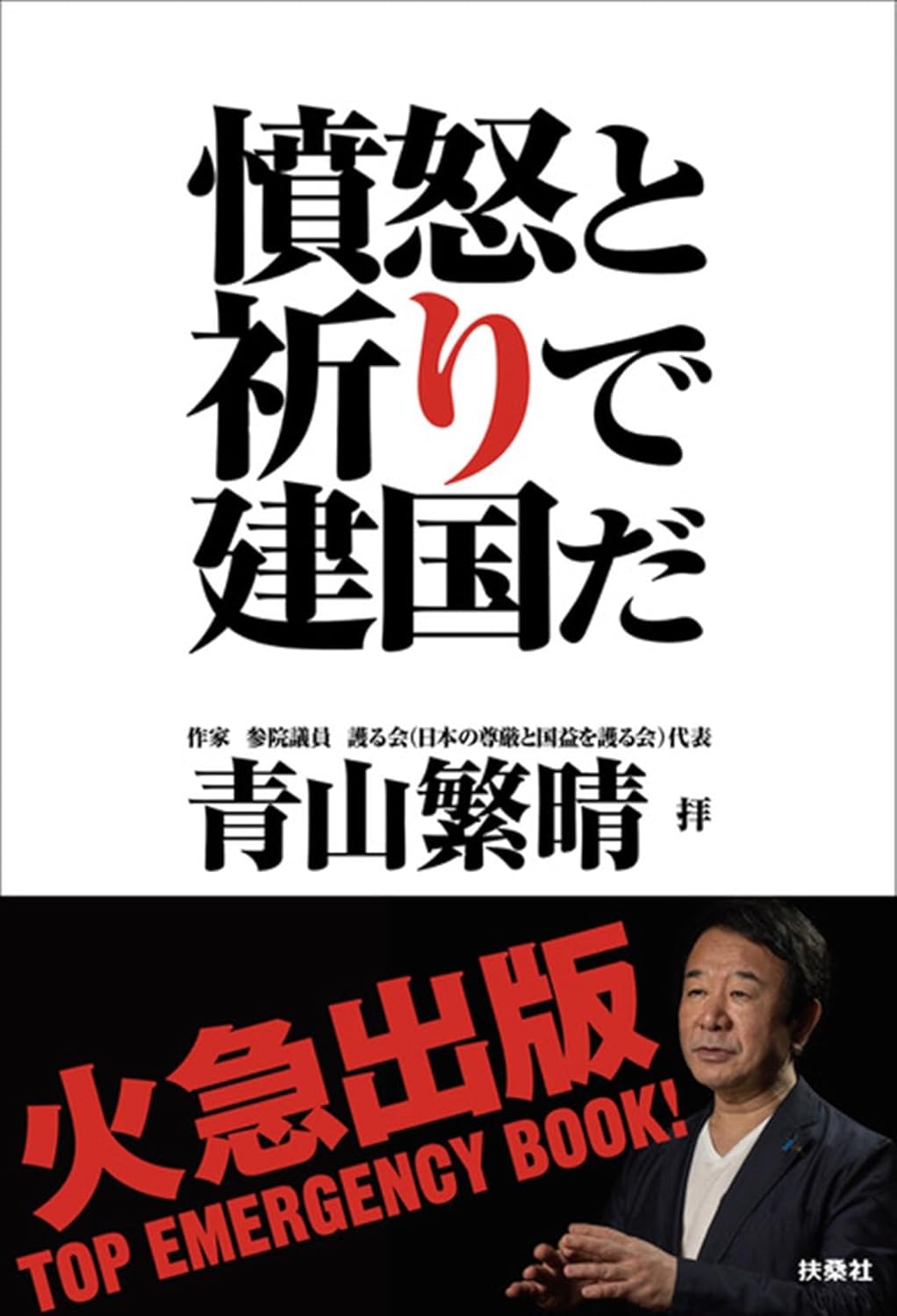 『憤怒と祈りで建国だ』