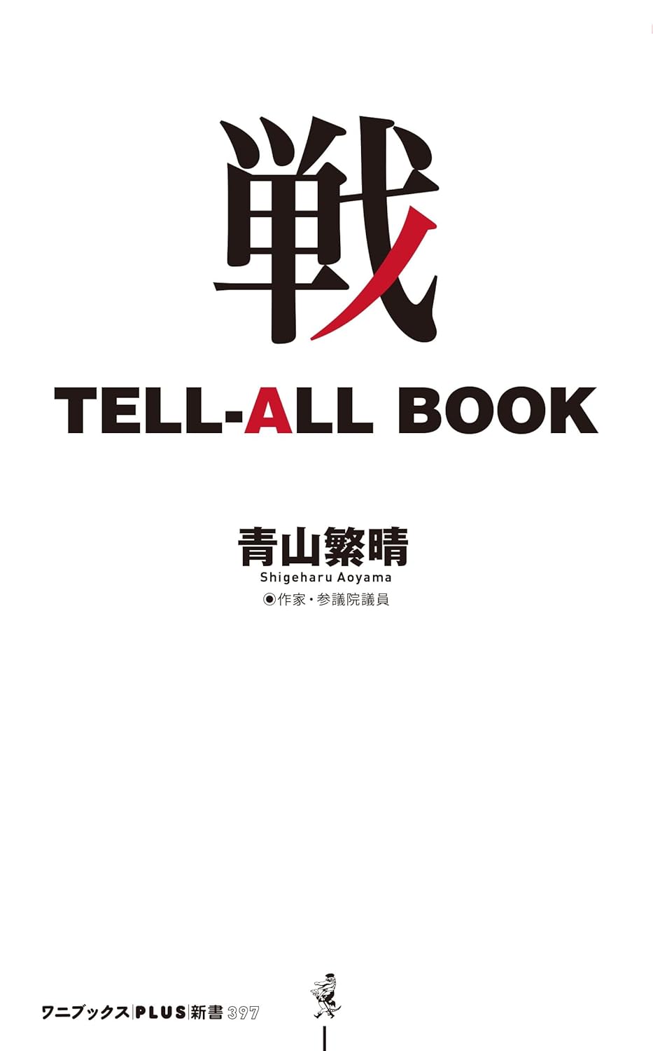 『戦 TELL-ALL BOOK』