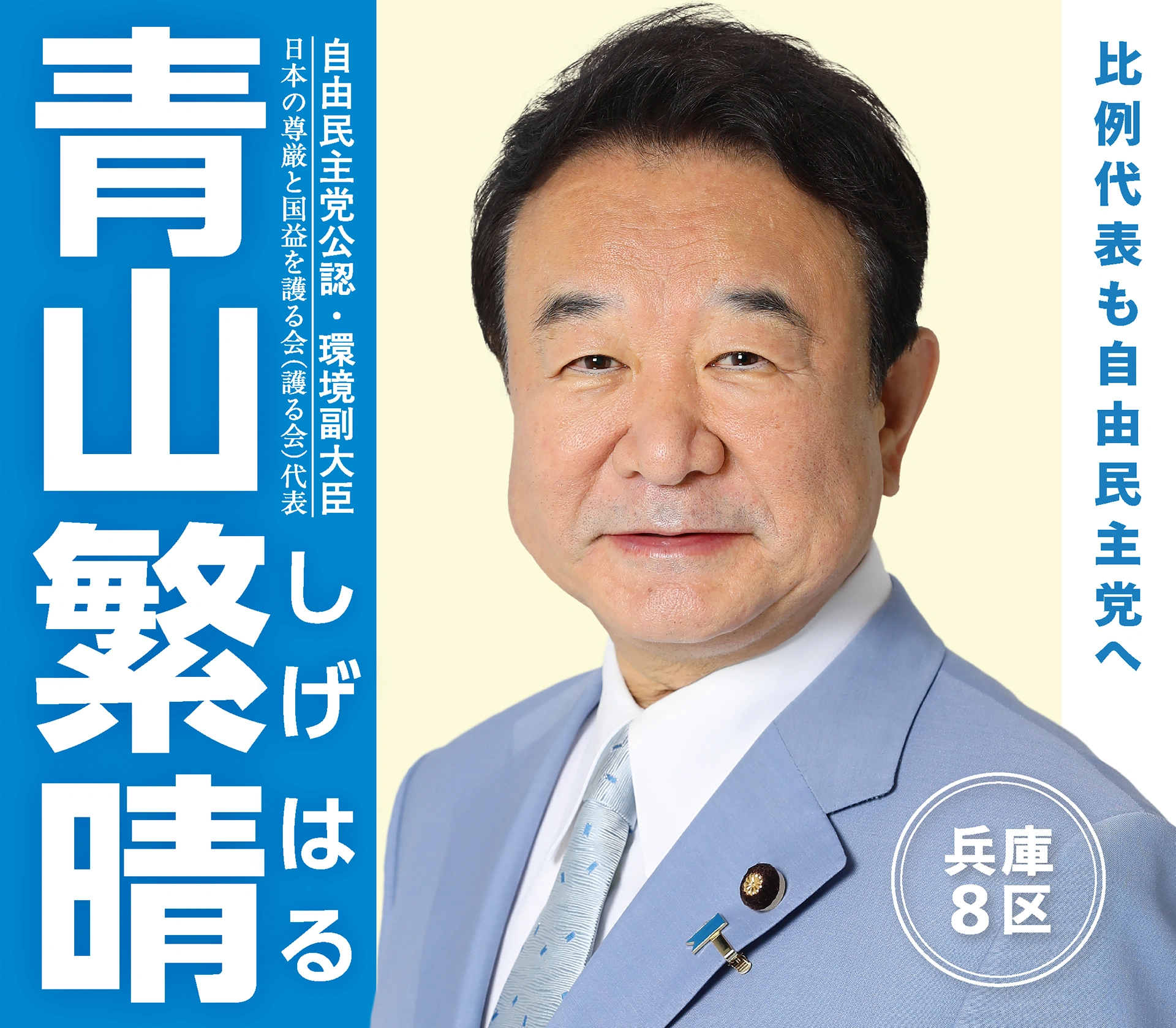 青山繁晴 メインビジュアル