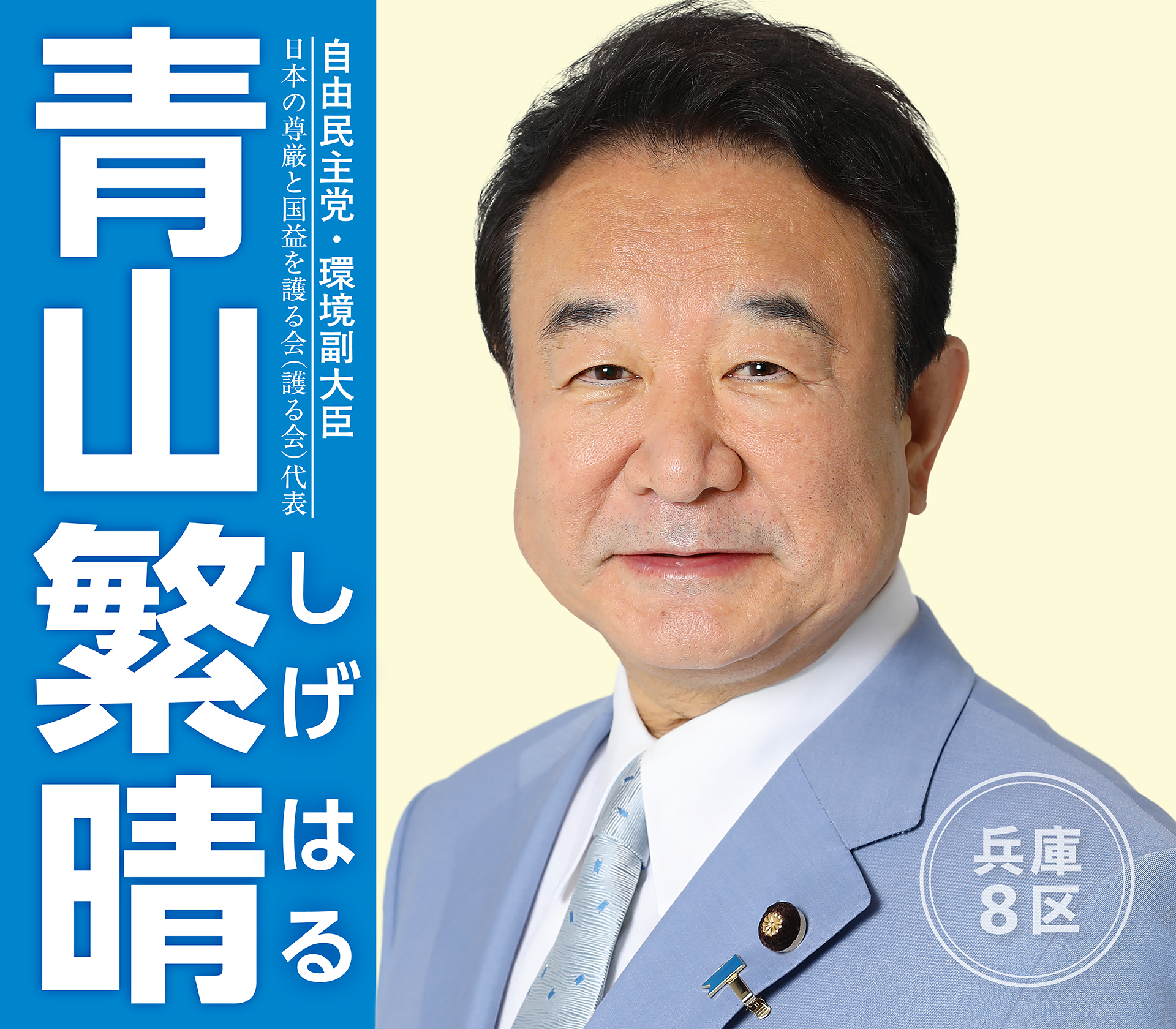 青山繁晴 メインビジュアル
