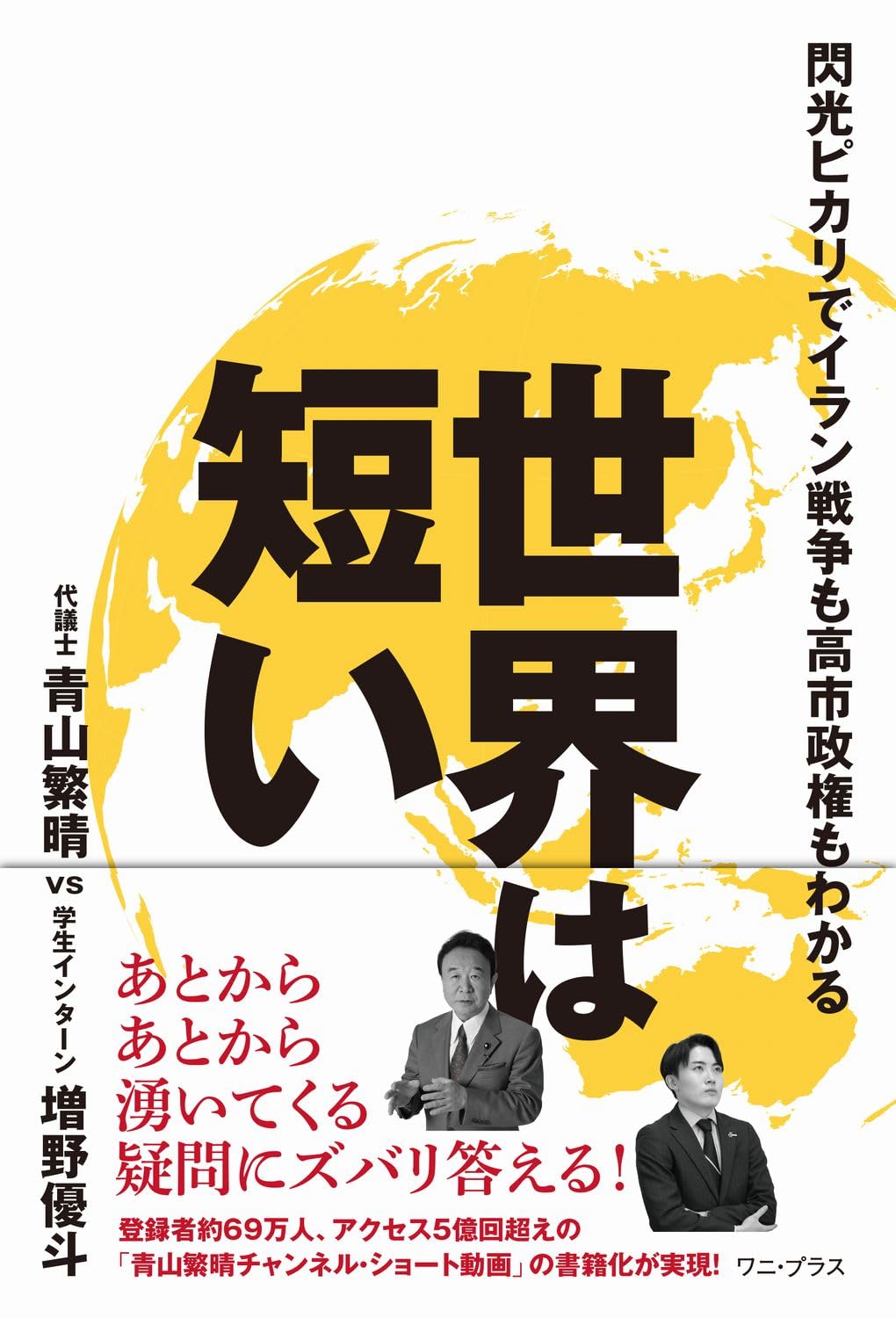 世界は短い - 閃光ピカリでイラン戦争も高市政権もわかる -（ワニプラス）