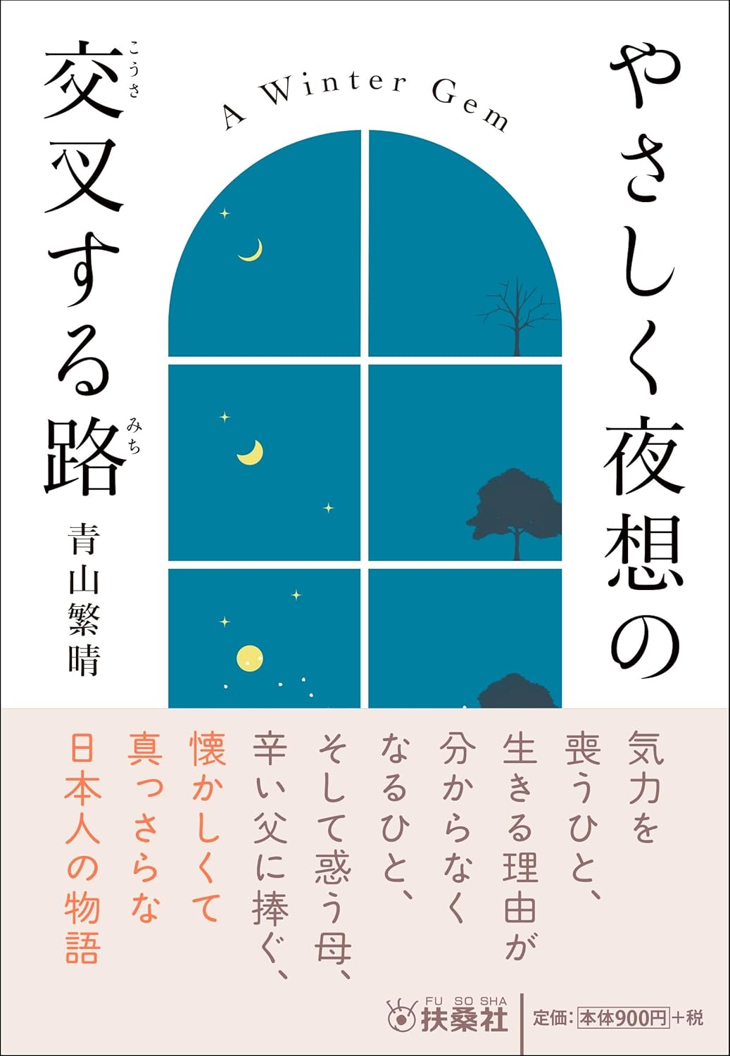 やさしく夜想の交叉する路