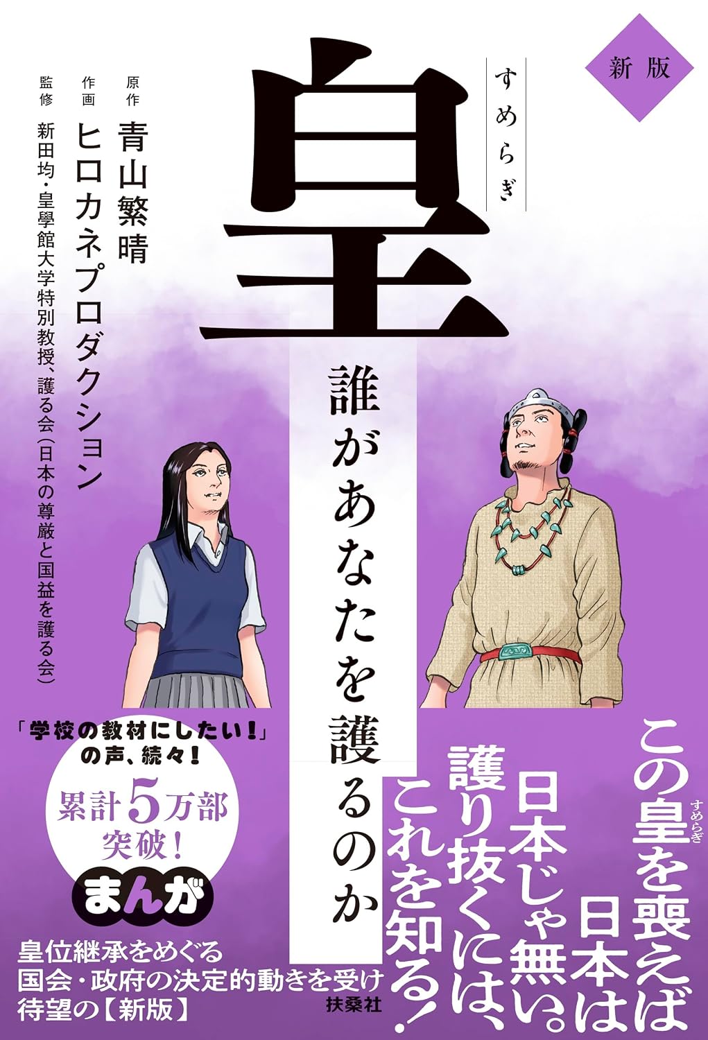 皇（すめらぎ）～誰があなたを護るのか 新版～