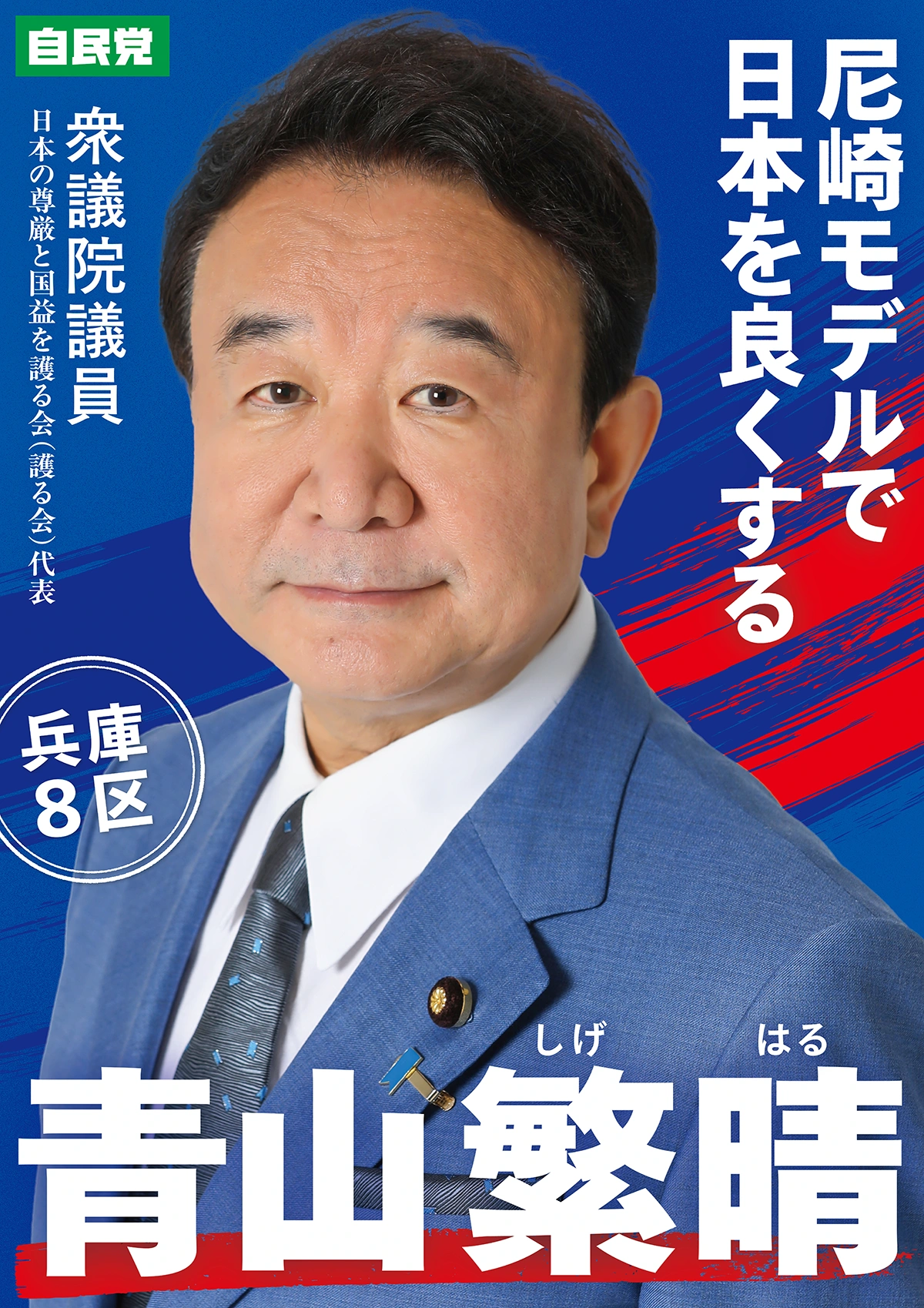 青山繁晴 メインビジュアル